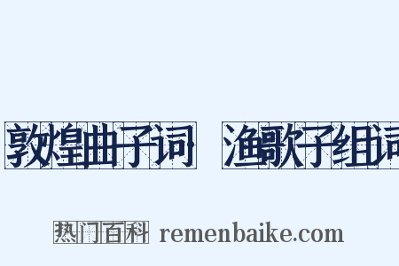 敦煌曲子词·渔歌子组词是什么意思的图片